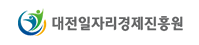대전일자리경제진흥원