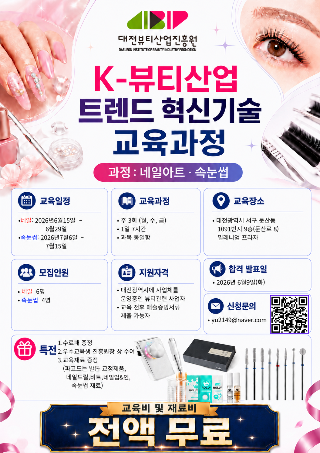 K-뷰티산업 트렌드 혁신기술 교육 과정